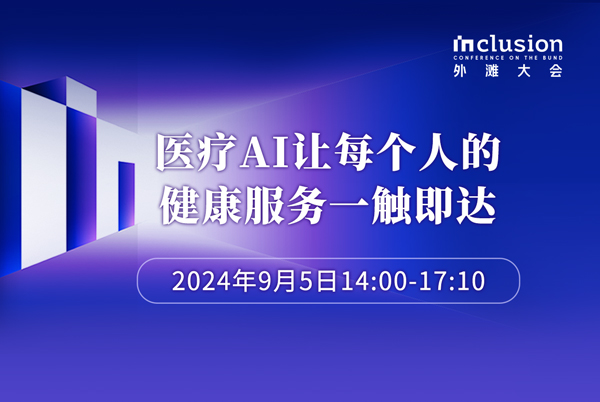 醫(yī)療AI，讓每個(gè)人的健康服務(wù)一觸即達(dá)